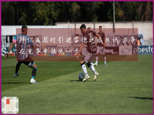 拜仁高层对引进雷德达成共识 力争在竞争中领先一步