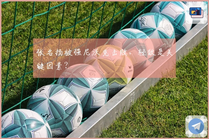 张名扬被强尼沃克击败，轻敌是关键因素？