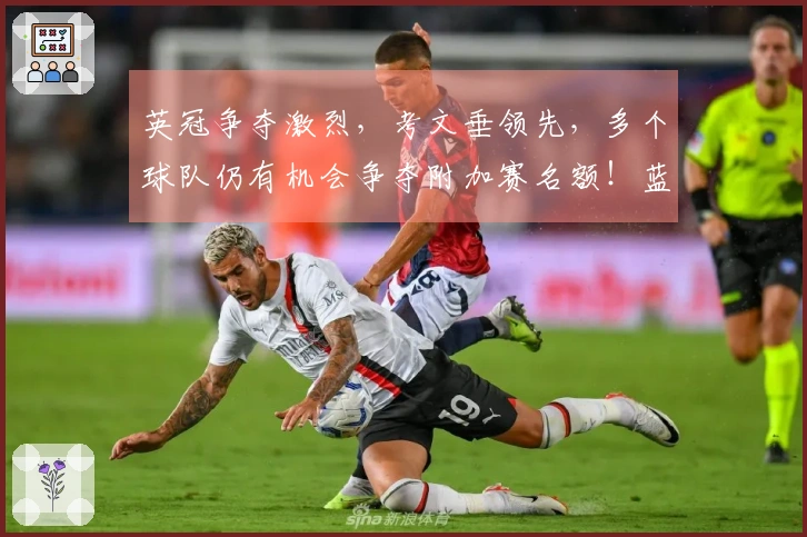 英冠争夺激烈，考文垂领先，多个球队仍有机会争夺附加赛名额！蓝狐暂时脱离降级区