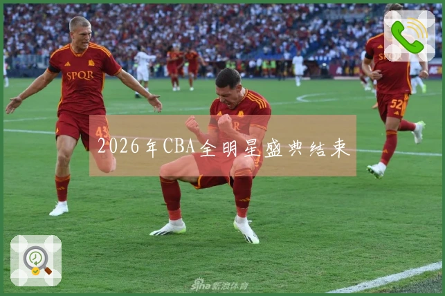 2026年CBA全明星盛典结束