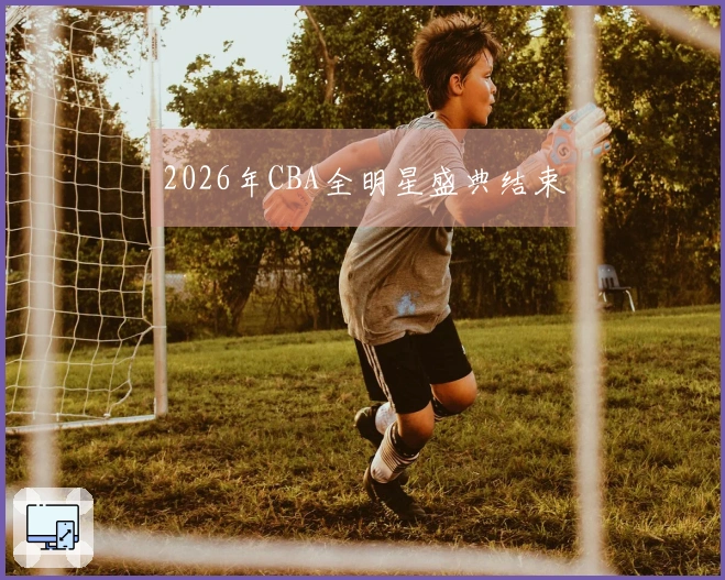 2026年CBA全明星盛典结束