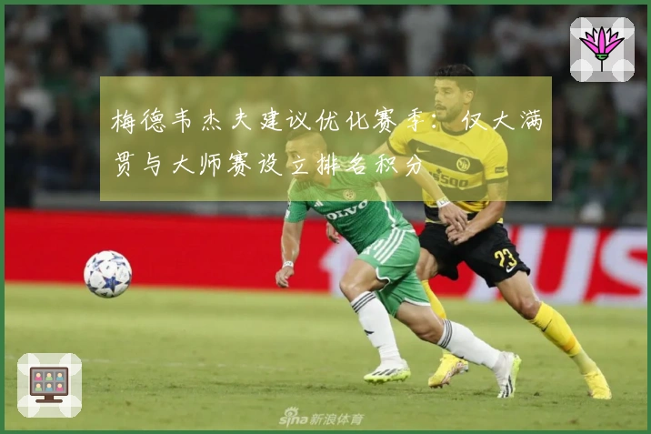 梅德韦杰夫建议优化赛季：仅大满贯与大师赛设立排名积分