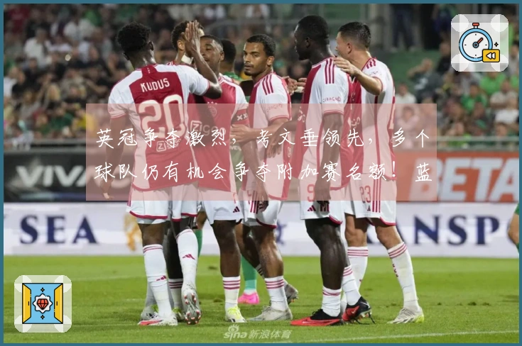 英冠争夺激烈，考文垂领先，多个球队仍有机会争夺附加赛名额！蓝狐暂时脱离降级区