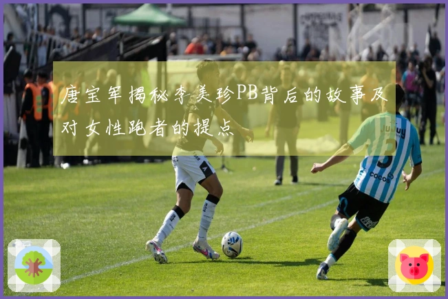 唐宝军揭秘李美珍PB背后的故事及对女性跑者的提点