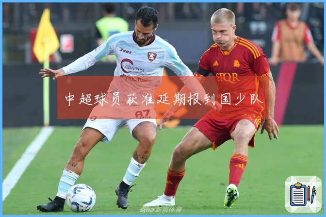 中超球员获准延期报到国少队