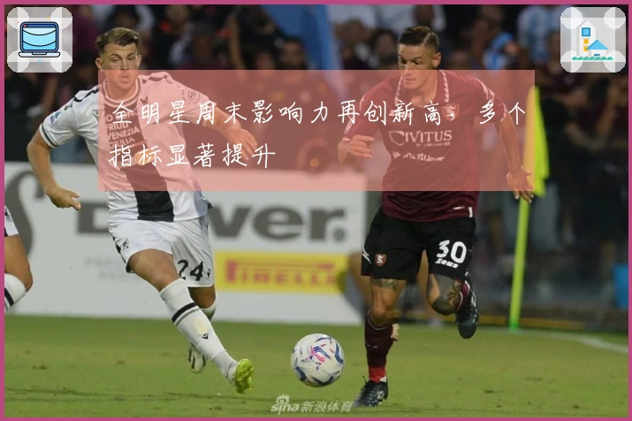 全明星周末影响力再创新高，多个指标显著提升