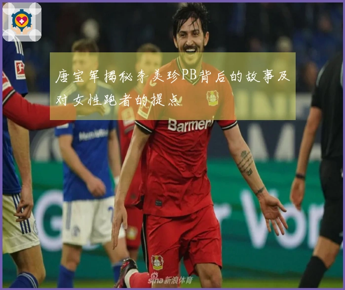 唐宝军揭秘李美珍PB背后的故事及对女性跑者的提点