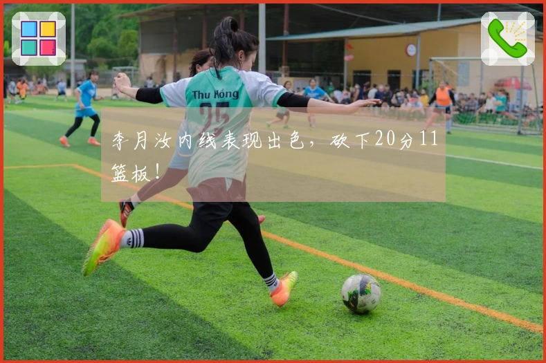 李月汝内线表现出色，砍下20分11篮板！