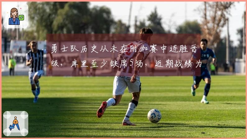 勇士队历史从未在附加赛中连胜晋级，库里至少缺席5场，近期战绩为15场10负
