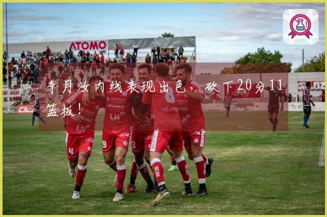 李月汝内线表现出色，砍下20分11篮板！